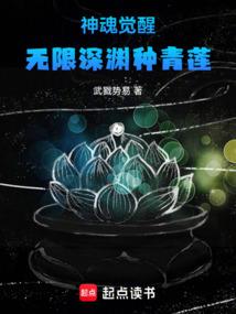 Soul Awakening: Planting Green Lotus in the Infinite Abyss