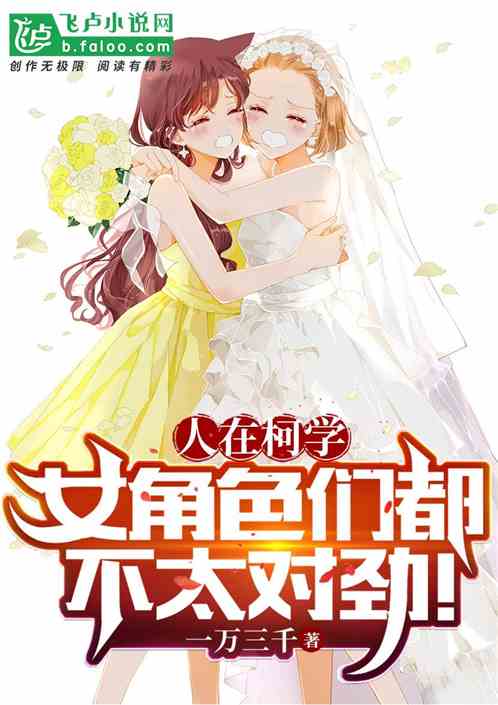 People In Ke Xue, The Female Characters Are Not Quite Right!